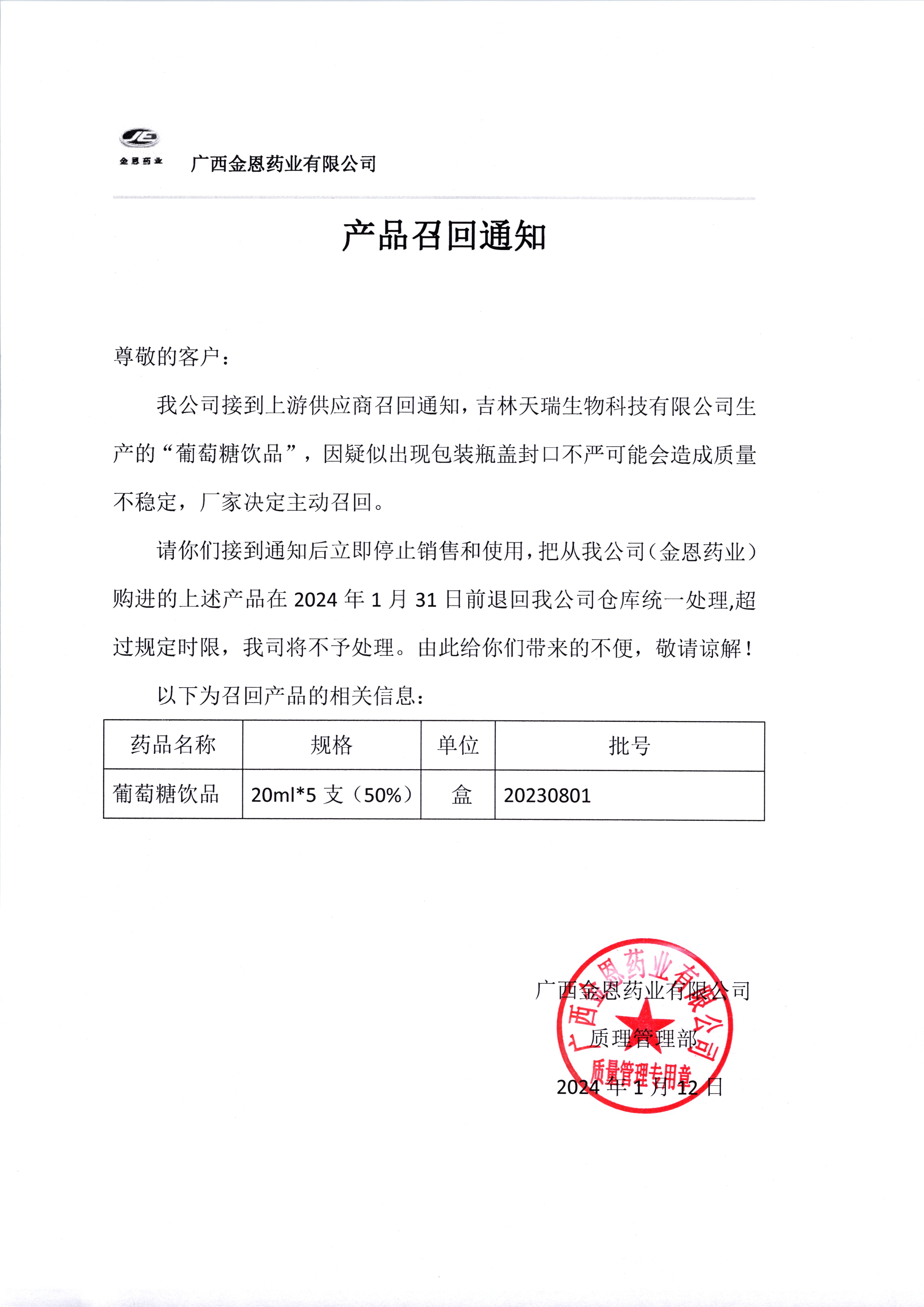 吉林天瑞葡萄糖饮品召回通知-【广西金恩药惠购】 网上药品批发-广西